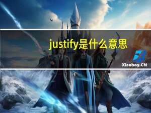 justify是什么意思