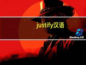 justify汉语（justify）