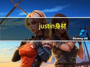 justin身材（justin身高）