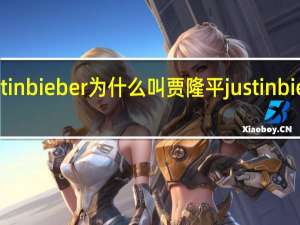 justin bieber为什么叫贾隆平 justinbieber多大