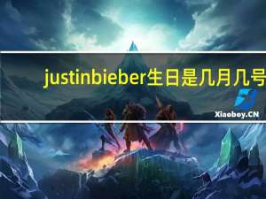 justin bieber生日是几月几号