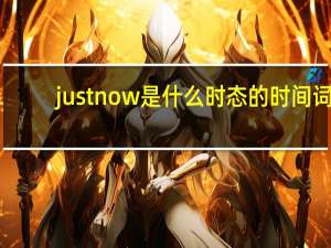 just now是什么时态的时间词