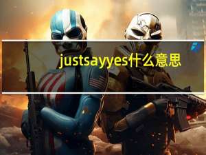 just say yes什么意思（say yes-电影《咱们结婚吧》插曲简介）