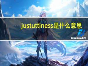justuttiness是什么意思
