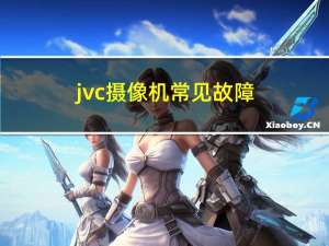 jvc摄像机常见故障（jvc摄像机维修）