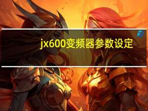 jx600变频器参数设定