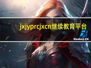 jxjyprcjxcn继续教育平台（jxjyprcjxcn）