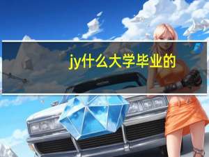 jy什么大学毕业的