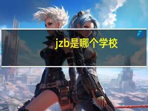 jzb是哪个学校