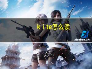 kⅰte怎么读