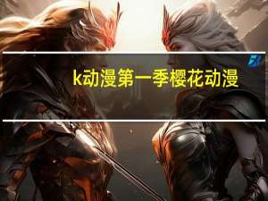 k动漫第一季樱花动漫（k动漫）