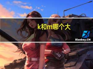 k和m哪个大