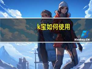 k宝如何使用