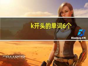 k开头的单词6个