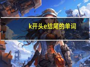 k开头e结尾的单词