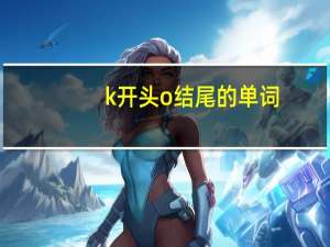 k开头o结尾的单词
