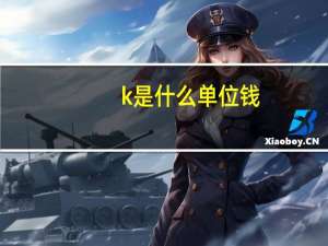 k是什么单位钱（k是什么单位）