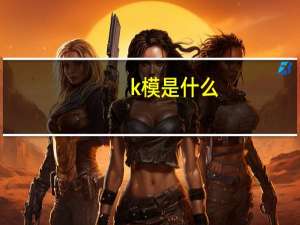 k模是什么