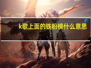 k歌上面的铁粉榜什么意思（k歌出现铁粉榜是啥意思）