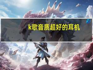 k歌音质超好的耳机