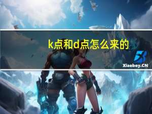 k点和d点怎么来的（k点生活）