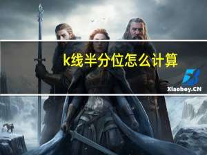 k线半分位怎么计算