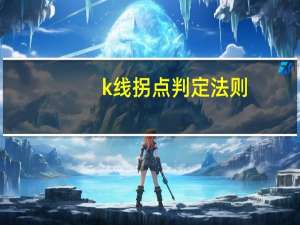 k线拐点判定法则