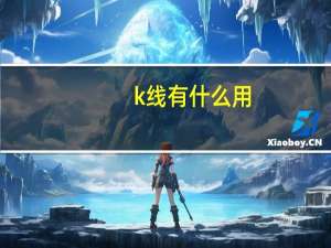 k线有什么用