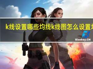 k线设置哪些均线 k线图怎么设置均线