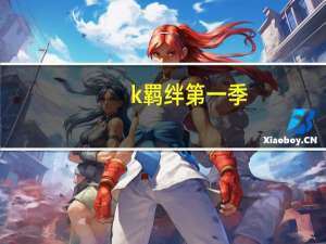 k羁绊第一季（k羁绊）