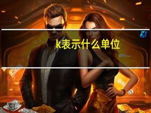 k表示什么单位