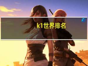 k1世界排名