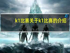 k1比赛 关于k1比赛的介绍