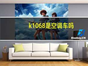 k1068是空调车吗