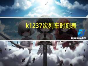 k1237次列车时刻表（k123）