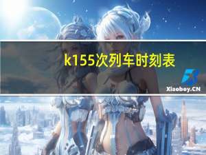 k155次列车时刻表