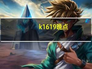 k1619晚点（k1619）