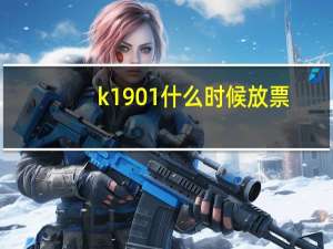 k1901什么时候放票（k1901）