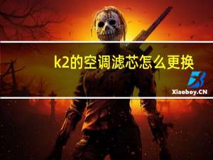 k2的空调滤芯怎么更换