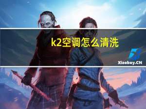 k2空调怎么清洗