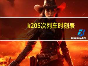 k205次列车时刻表