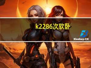 k2286次软卧（k2286）