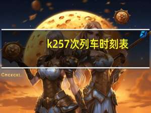 k257次列车时刻表（k257次列车）