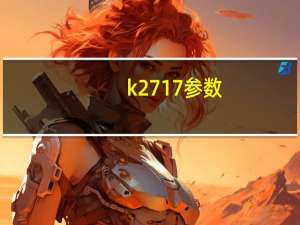 k2717参数（k271(k271时刻表)）