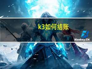 k3如何结账