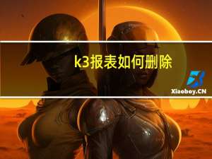 k3报表如何删除