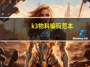 k3物料编码范本