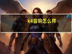 k4音响怎么样