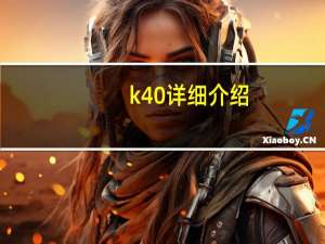 k40详细介绍（K40AB简介）