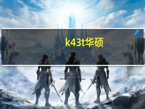 k43t华硕（k43t）